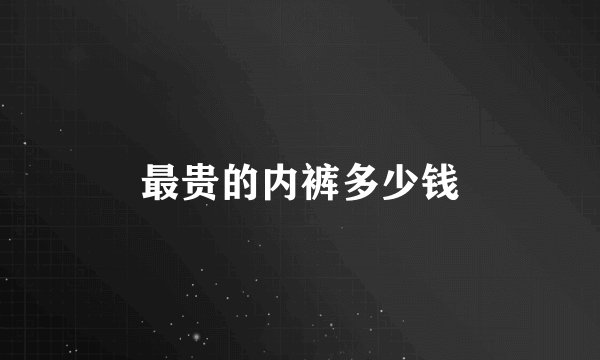 最贵的内裤多少钱
