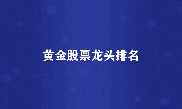 黄金股票龙头排名