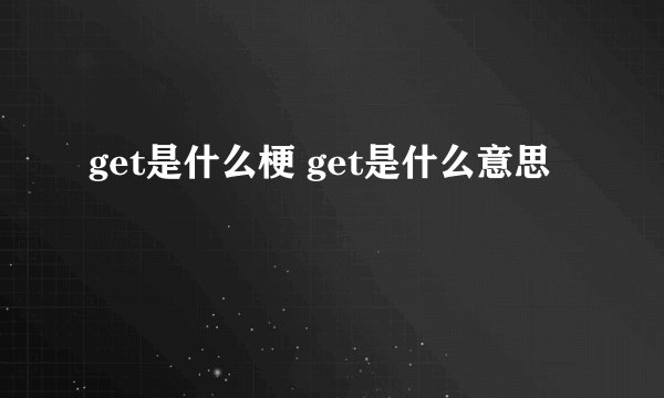 get是什么梗 get是什么意思