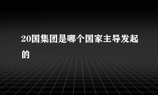 20国集团是哪个国家主导发起的