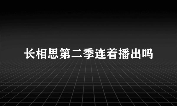 长相思第二季连着播出吗