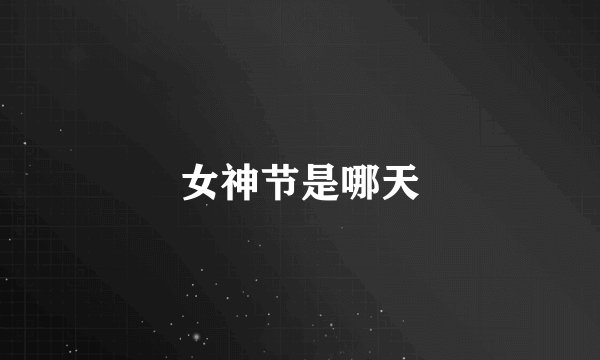 女神节是哪天