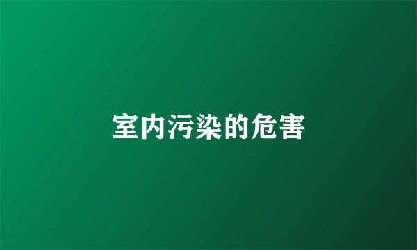 室内污染的危害