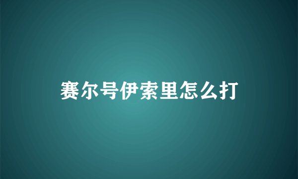 赛尔号伊索里怎么打
