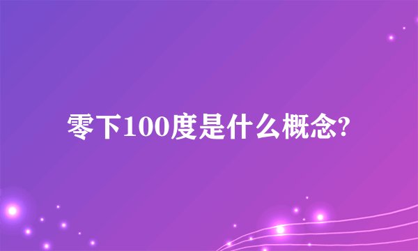零下100度是什么概念?