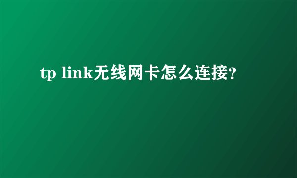 tp link无线网卡怎么连接？