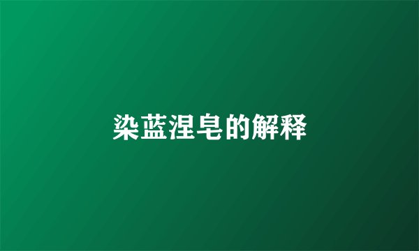 染蓝涅皂的解释