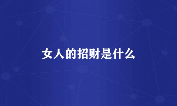 女人的招财是什么