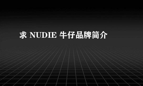 求 NUDIE 牛仔品牌简介