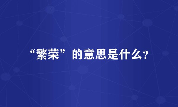 “繁荣”的意思是什么？