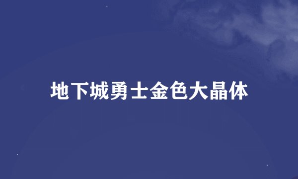 地下城勇士金色大晶体