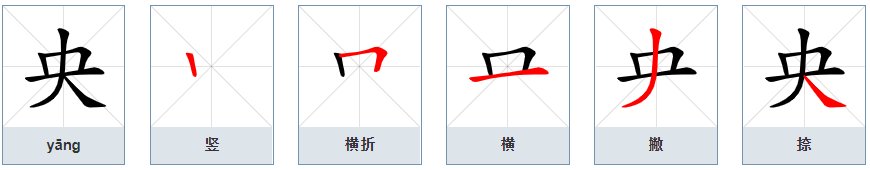 央字的笔顺