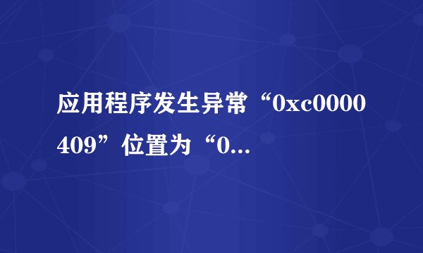 应用程序发生异常“0xc0000409”位置为“0x0216462b”啥意思？