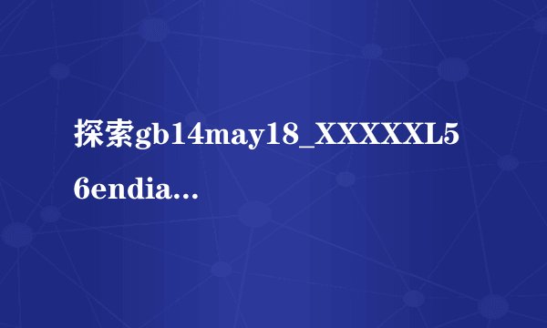 探索gb14may18_XXXXXL56endian：数字世界的编码密码