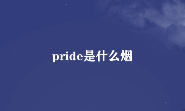 pride是什么烟