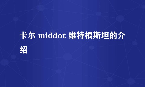 卡尔 middot 维特根斯坦的介绍