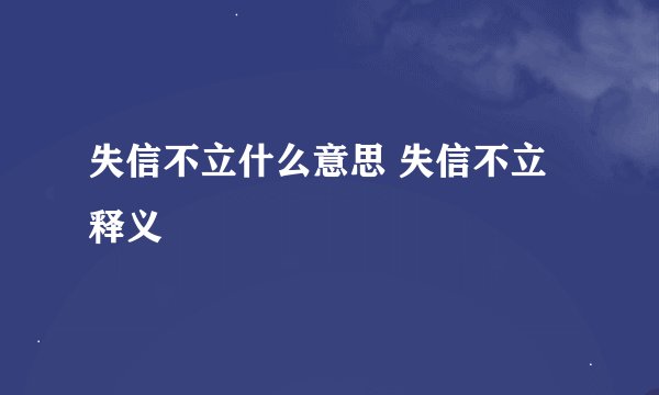 失信不立什么意思 失信不立释义