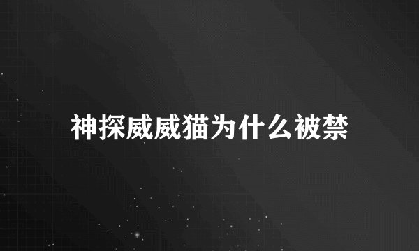 神探威威猫为什么被禁