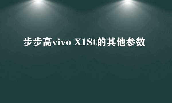 步步高vivo X1St的其他参数