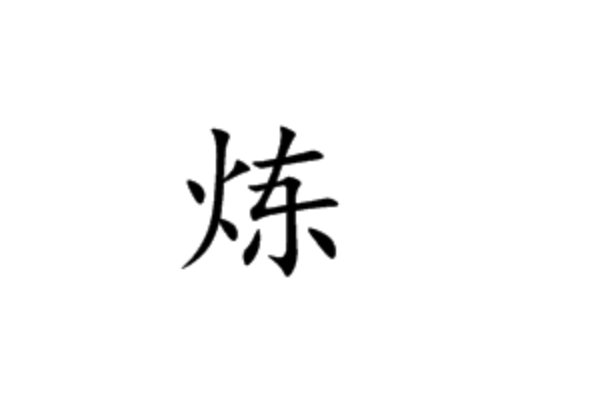 炼组词和拼音