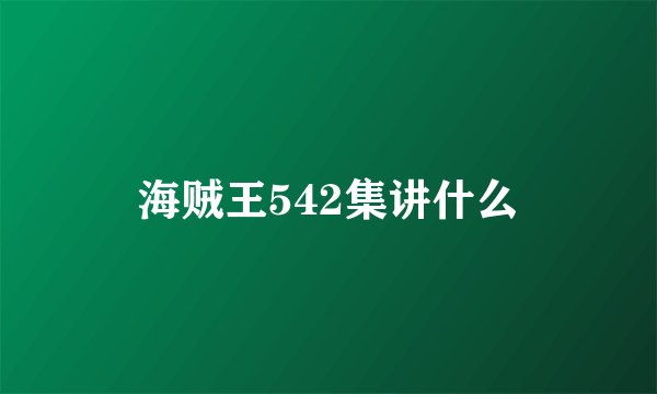 海贼王542集讲什么