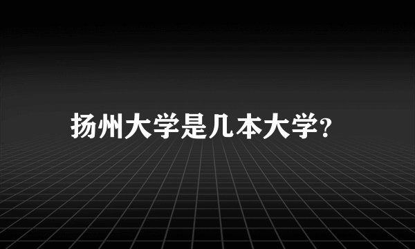扬州大学是几本大学？