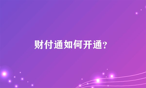 财付通如何开通？