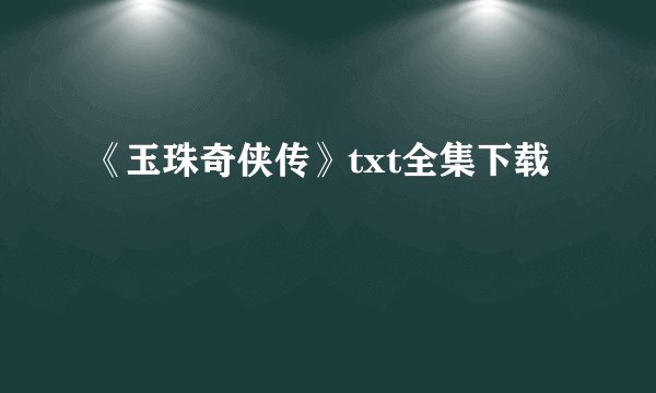 《玉珠奇侠传》txt全集下载