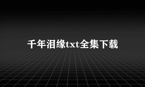 千年泪缘txt全集下载