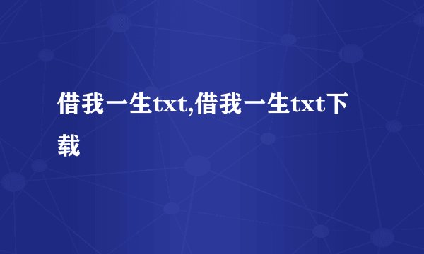 借我一生txt,借我一生txt下载