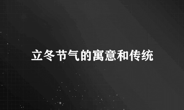 立冬节气的寓意和传统