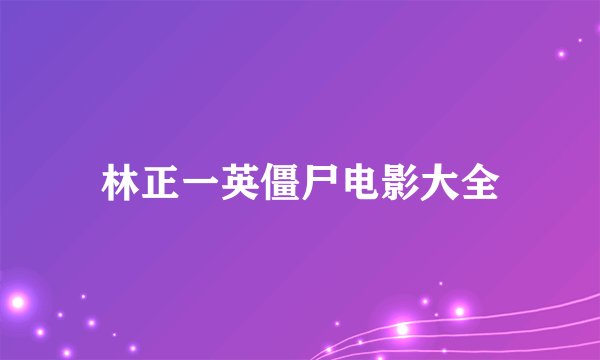 林正一英僵尸电影大全