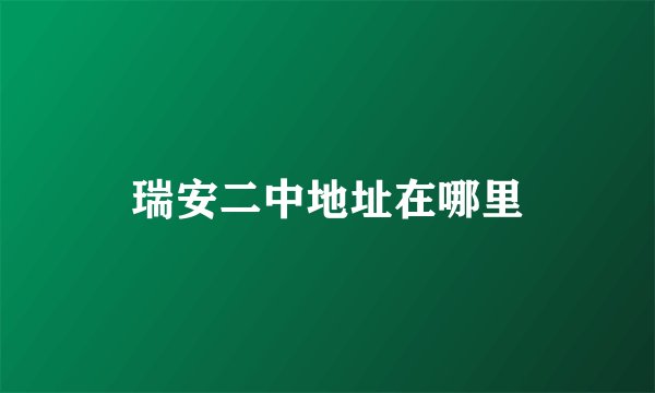 瑞安二中地址在哪里