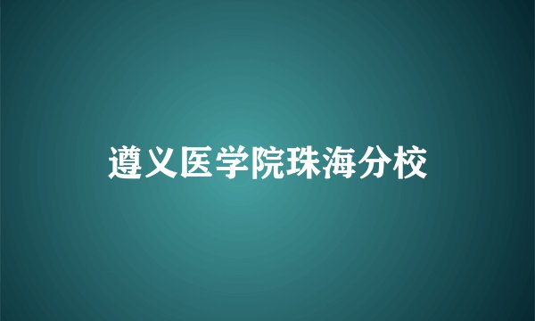 遵义医学院珠海分校