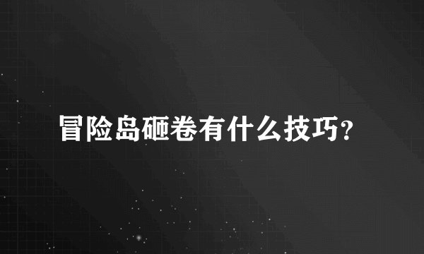冒险岛砸卷有什么技巧？