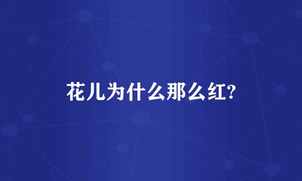 花儿为什么那么红?