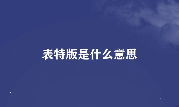 表特版是什么意思
