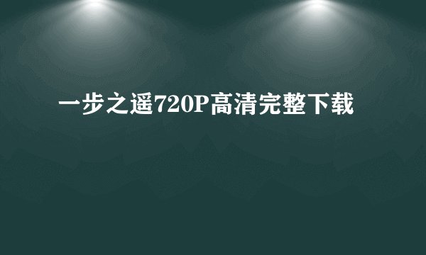 一步之遥720P高清完整下载