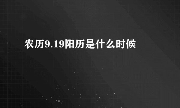 农历9.19阳历是什么时候