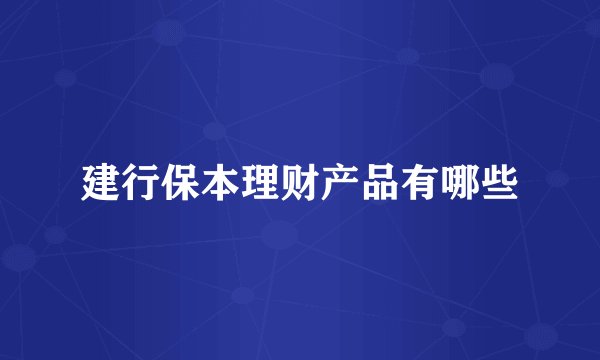 建行保本理财产品有哪些