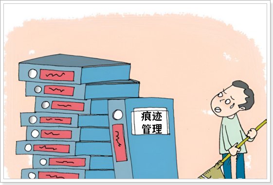 痕迹管理是什么意思