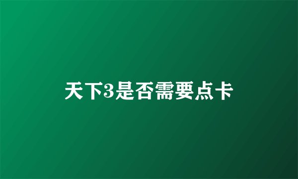 天下3是否需要点卡