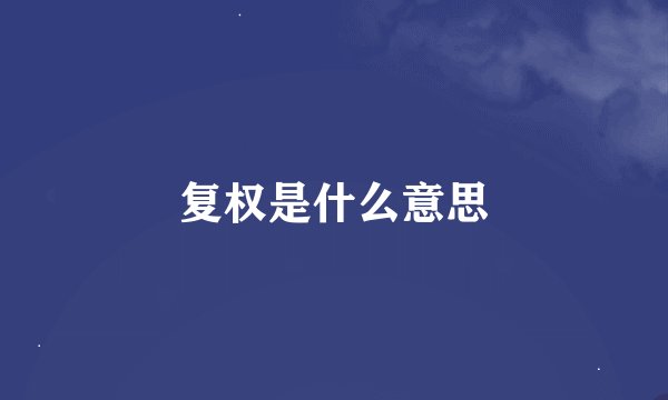 复权是什么意思