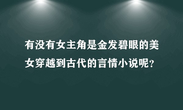 有没有女主角是金发碧眼的美女穿越到古代的言情小说呢？