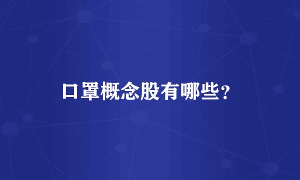 口罩概念股有哪些？