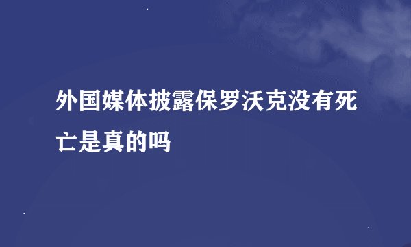 外国媒体披露保罗沃克没有死亡是真的吗