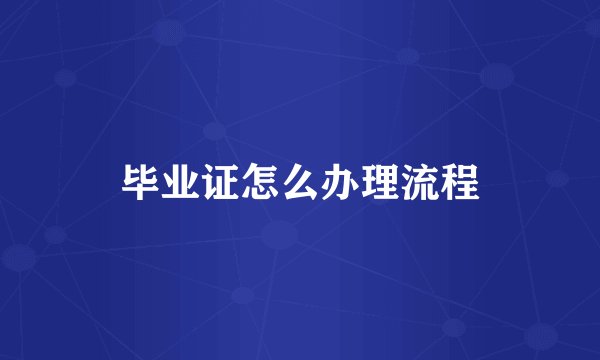 毕业证怎么办理流程