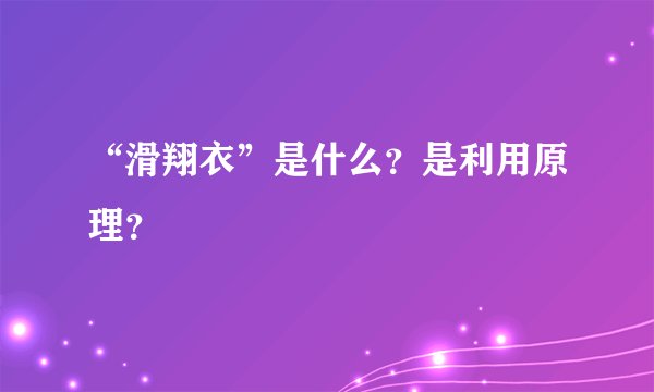 “滑翔衣”是什么？是利用原理？