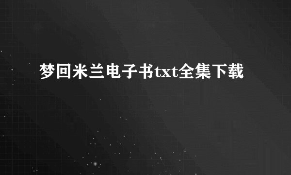 梦回米兰电子书txt全集下载
