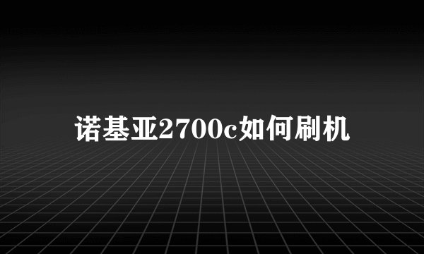 诺基亚2700c如何刷机